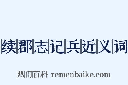 续郡志记兵近义词是什么意思的图片